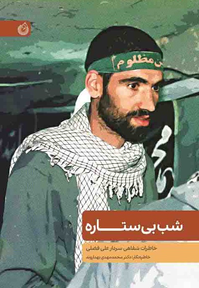 شب بی ستاره